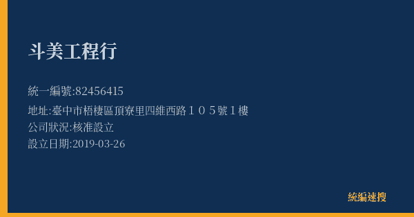 斗美工程行的照片-統編 82456415(臺中市) 公司登記資料與營業項目詳細圖表