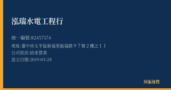 泓瑞水電工程行的照片-統編 82457174(臺中市) 公司登記資料與營業項目詳細圖表