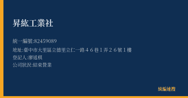 昇紘工業社的照片-統編 82459089(臺中市) 公司登記資料與營業項目詳細圖表