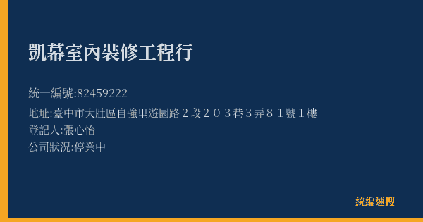 凱幕室內裝修工程行的照片-統編 82459222(臺中市) 公司登記資料與營業項目詳細圖表