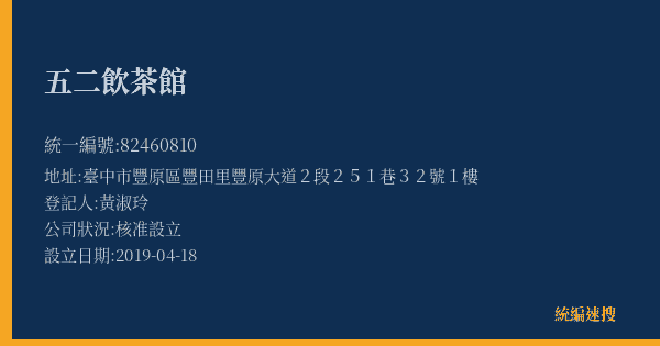 五二飲茶館的照片-統編 82460810(臺中市) 公司登記資料與營業項目詳細圖表