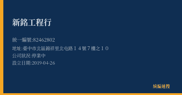 新銘工程行的照片-統編 82462802(臺中市) 公司登記資料與營業項目詳細圖表