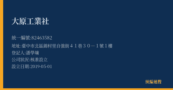大原工業社的照片-統編 82463582(臺中市) 公司登記資料與營業項目詳細圖表