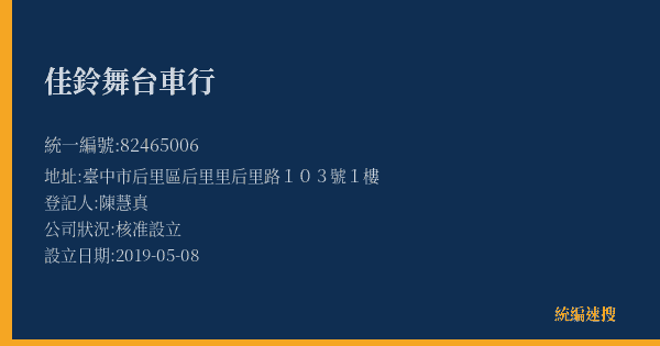 佳鈴舞台車行的照片-統編 82465006(臺中市) 公司登記資料與營業項目詳細圖表