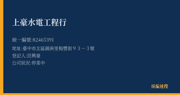 上豪水電工程行的照片-統編 82465391(臺中市) 公司登記資料與營業項目詳細圖表