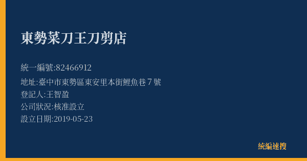 東勢菜刀王刀剪店的照片-統編 82466912(臺中市) 公司登記資料與營業項目詳細圖表