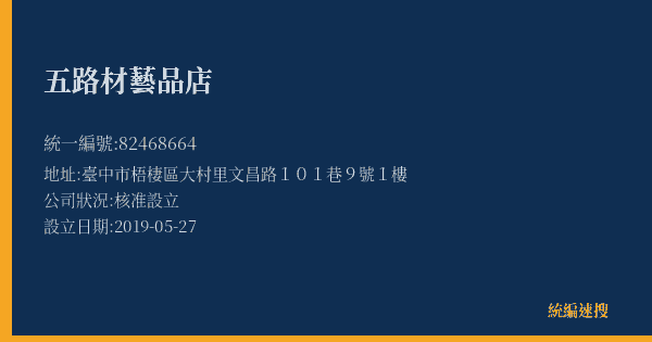 五路材藝品店的照片-統編 82468664(臺中市) 公司登記資料與營業項目詳細圖表