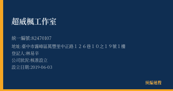 超威楓工作室的照片-統編 82470107(臺中市) 公司登記資料與營業項目詳細圖表
