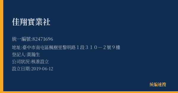 佳翔實業社的照片-統編 82471696(臺中市) 公司登記資料與營業項目詳細圖表