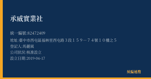 承威實業社的照片-統編 82472409(臺中市) 公司登記資料與營業項目詳細圖表