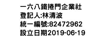 IMG-一六八鐵捲門企業社