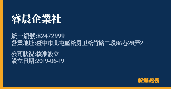 睿晨企業社的照片-統編 82472999 公司登記資料與營業項目詳細圖表
