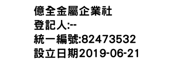 IMG-億全金屬企業社