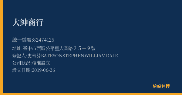 大紳商行的照片-統編 82474125(臺中市) 公司登記資料與營業項目詳細圖表