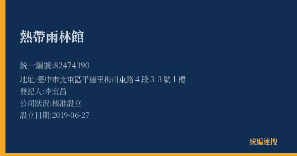 熱帶雨林館的照片-統編 82474390(臺中市) 公司登記資料與營業項目詳細圖表