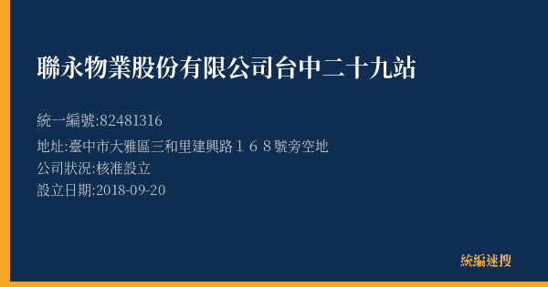 聯永物業股份有限公司台中二十九站的照片-統編 82481316(臺中市) 公司登記資料與營業項目詳細圖表