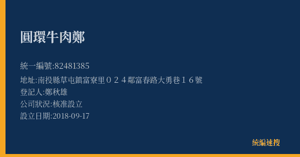 圓環牛肉鄭的照片-統編 82481385(南投縣) 公司登記資料與營業項目詳細圖表