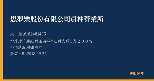 思夢樂股份有限公司員林營業所的照片-統編 82481435(彰化縣) 公司登記資料與營業項目詳細圖表