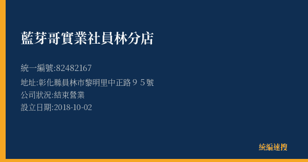 藍芽哥實業社員林分店的照片-統編 82482167(彰化縣) 公司登記資料與營業項目詳細圖表