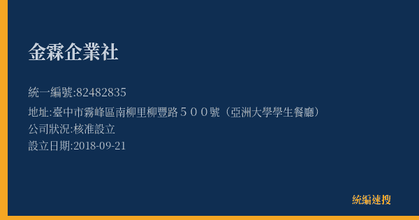 金霖企業社的照片-統編 82482835(臺中市) 公司登記資料與營業項目詳細圖表