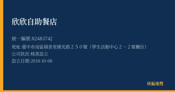 欣欣自助餐店的照片-統編 82483742(臺中市) 公司登記資料與營業項目詳細圖表