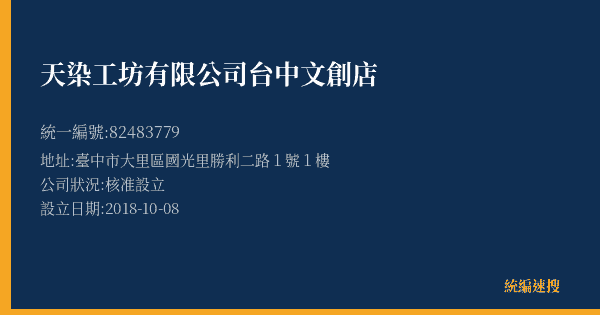 天染工坊有限公司台中文創店的照片-統編 82483779(臺中市) 公司登記資料與營業項目詳細圖表