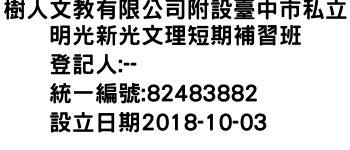 IMG-樹人文教有限公司附設臺中市私立明光新光文理短期補習班