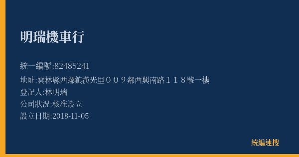 明瑞機車行的照片-統編 82485241(雲林縣) 公司登記資料與營業項目詳細圖表