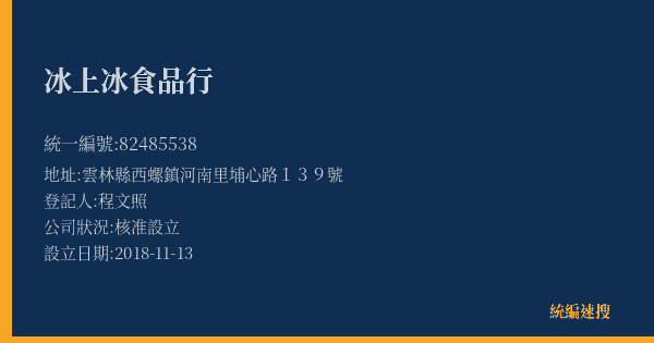 冰上冰食品行的照片-統編 82485538(雲林縣) 公司登記資料與營業項目詳細圖表