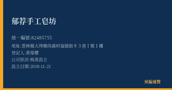 郁荐手工皂坊的照片-統編 82485755(雲林縣) 公司登記資料與營業項目詳細圖表