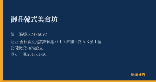 御品韓式美食坊的照片-統編 82486092(雲林縣) 公司登記資料與營業項目詳細圖表
