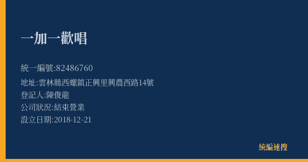 一加一歡唱的照片-統編 82486760(雲林縣) 公司登記資料與營業項目詳細圖表