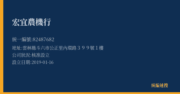 宏宜農機行的照片-統編 82487682(雲林縣) 公司登記資料與營業項目詳細圖表