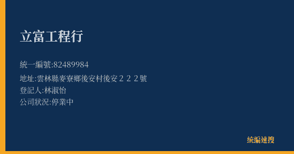 立富工程行的照片-統編 82489984(雲林縣) 公司登記資料與營業項目詳細圖表