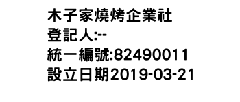 IMG-木子家燒烤企業社