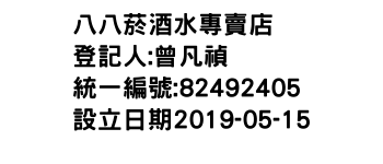IMG-八八菸酒水專賣店