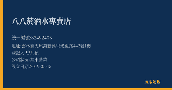 八八菸酒水專賣店的照片-統編 82492405(雲林縣) 公司登記資料與營業項目詳細圖表