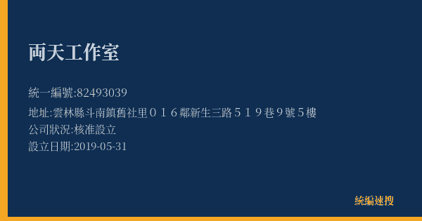 両天工作室的照片-統編 82493039(雲林縣) 公司登記資料與營業項目詳細圖表