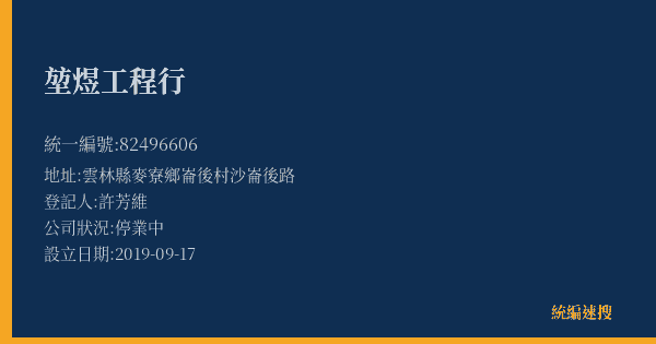 堃煜工程行的照片-統編 82496606(雲林縣) 公司登記資料與營業項目詳細圖表