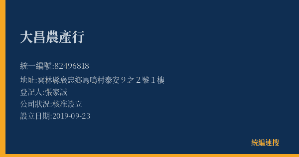 大昌農產行的照片-統編 82496818(雲林縣) 公司登記資料與營業項目詳細圖表