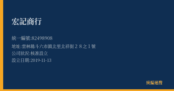 宏記商行的照片-統編 82498908(雲林縣) 公司登記資料與營業項目詳細圖表