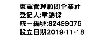 IMG-東輝管理顧問企業社