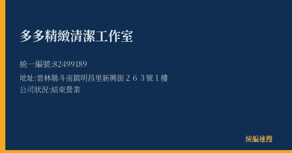 多多精緻清潔工作室的照片-統編 82499189(雲林縣) 公司登記資料與營業項目詳細圖表