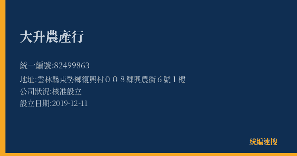 大升農產行的照片-統編 82499863(雲林縣) 公司登記資料與營業項目詳細圖表