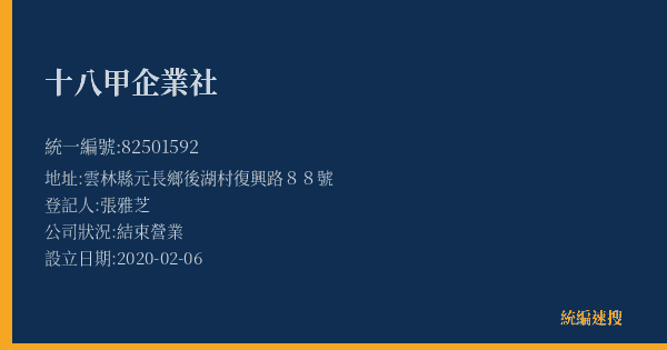 十八甲企業社的照片-統編 82501592(雲林縣) 公司登記資料與營業項目詳細圖表