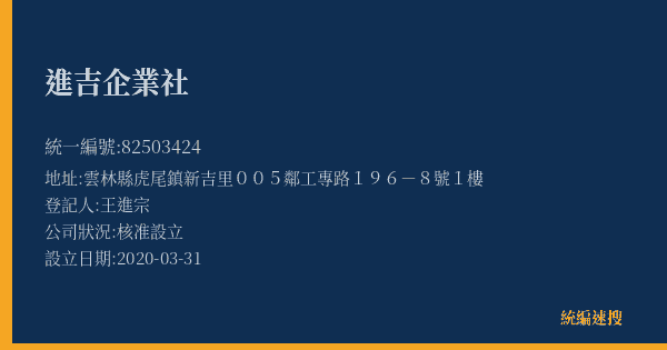 進吉企業社的照片-統編 82503424(雲林縣) 公司登記資料與營業項目詳細圖表