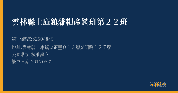 雲林縣土庫鎮雜糧產銷班第22班的照片-統編 82504845(雲林縣) 公司登記資料與營業項目詳細圖表