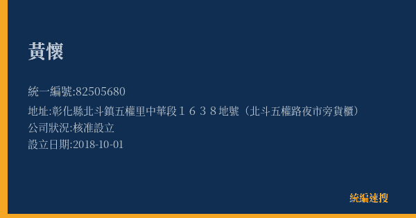 黃懷的照片-統編 82505680(彰化縣) 公司登記資料與營業項目詳細圖表