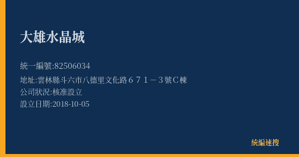 大雄水晶城的照片-統編 82506034(雲林縣) 公司登記資料與營業項目詳細圖表