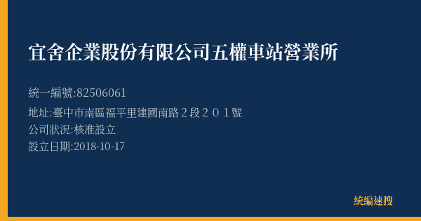 宜舍企業股份有限公司五權車站營業所的照片-統編 82506061(臺中市) 公司登記資料與營業項目詳細圖表